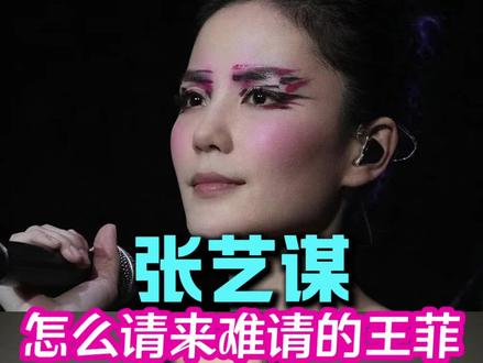 为什么张艺谋能把难请的王菲请来#王菲 #张艺谋 #主角