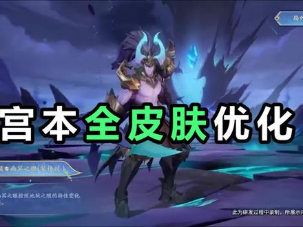 宫本5款皮肤优化升级,星传说不输典藏,爱了