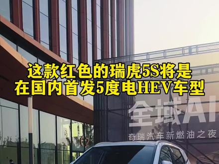 奇瑞5度电HEV将首搭瑞虎5上面在国内上市,敬请期待#5度电HEV
