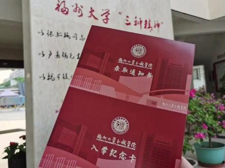 录取通知书来啦~#福州大学至诚学院#欢迎新生 #录取通知书