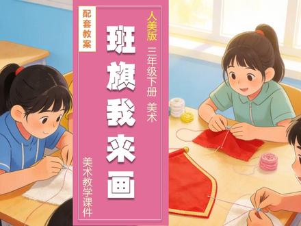 班旗我来画人美版美术课件三年级下册公开课教案备课小学美术 #人美版美术课 #人美版美术课件 #小学美术 #美术课件 #美术公开课 #美术老师