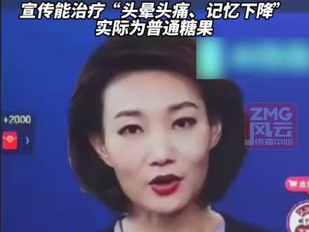 央视主播李梓萌遭AI仿冒带货“鱼油”,88万粉丝直播间被查,宣传能治疗“头晕头痛、记忆下降”,实际为普通糖果#ZMG风云传播中心 (编辑:付逸凡)