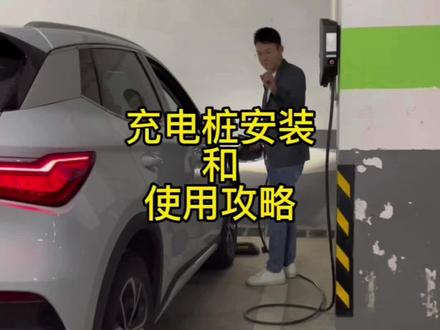 买到比亚迪车子后充电桩的安装及使用,最后一项很重要#比亚迪 #抖音汽车 #dou是好车 #每天一个用车知识 #新能源汽车