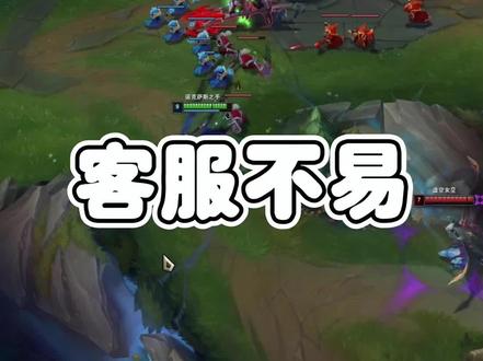 这年头客服也不容易啊
#英雄联盟 #游戏日常