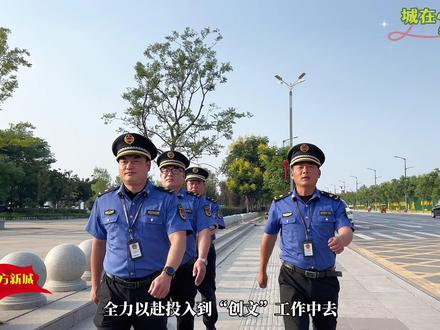 #方城城管#城在心中 正式发布!!方城县城市管理局创文宣传片——【绣花功夫抓管理,匠心精神促创文】#管在路上