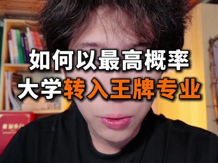 我用7w字,换100位准大一转入王牌专业 #被调剂到了不喜欢的专业怎么办 #转专业 #准大一 #准大一新生 #录取通知书