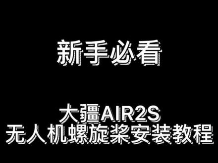 桨叶安装 新手必看 大疆无人机通用的桨叶安装办法 小白新手 螺旋桨 旅行 #大疆无人机 #航拍 #教程来了 #自驾游 #无人机租赁 #抖音小助手