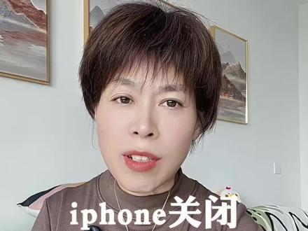 #真实生活分享计划 苹果用户关闭屏幕共享让骗子不再操控你的手机#手机使用技巧#苹果手机#涨知识#iphone