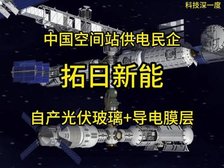 国内唯一参与中国空间站供电的民营光伏企业 #拓日新能 #太空光伏#空间站 #商业航天 #光伏玻璃