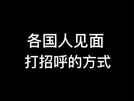 各国人见面打招呼的方式😀#各国人打招呼的方式