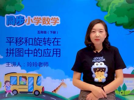 小学数学五年级下册人教版第五单元5.2平移和旋转在拼图中的应用#小学#小学数学#数学@抖音小助手