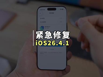 苹果突然推送 iOS26.4.1 正式版系统 本次主要是为了修复iOS26.4 正式版中 iCloud 无法同步的严重问题#iOS26 #苹果手机 #iPhone #系统更新