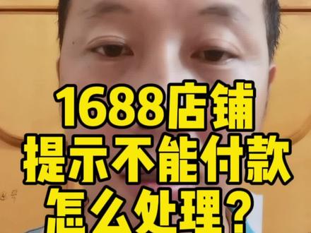 客户在阿里巴巴付不了款,怎么解决?#阿里巴巴运营课程 #1688运营培训 #诚信通运营 #东莞阿里巴巴培训 #1688店铺运营