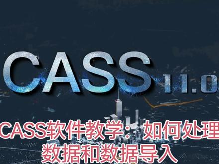 CASS软件教学:如何处理数据和数据导入 cass软件入门教程来了,如何将外业数据处理成软件可识别的格式,今天一个视频带你入门。#CASS #cass教程 #cad初学入门教程 #创作者中心 #创作灵感