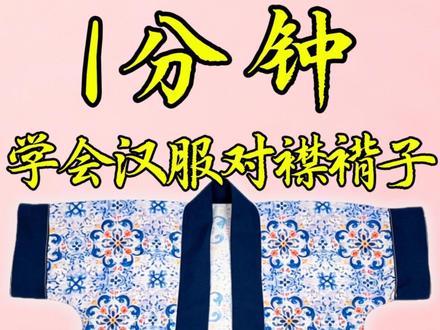 1 分钟学会做青花瓷唐风对襟褙子!保姆级教程 零基础做汉服 #手工缝纫 #汉服 #缝纫教程 #缝纫日常#飞跃360