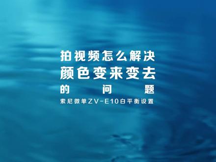 拍视频怎么解决颜色变来变去的问题#索尼zve10 #视频 #教程#微单#拍视频