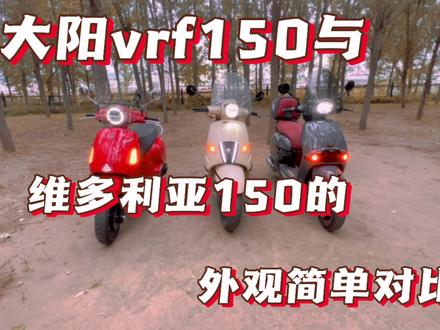 大阳vrf150与维多利亚150的外观以及声音大小做个简单的对比#大阳vrf150 #维多利亚150 #简单对比 #关注我圆你机车梦 #dou上热门