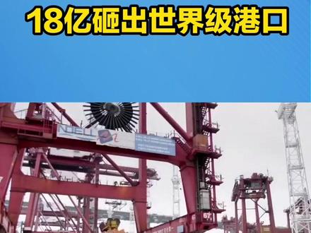 18亿砸出世界级港口,一句话被赶滚蛋?中国锅碗瓢盆全拆走还原 #上热门 18亿砸出世界级港口,一句话被赶滚蛋?中国:锅碗瓢盆全拆走还原
1997年起,香港长和集团接手巴拿马巴尔博亚港和克里斯托瓦尔港,前后砸下超18亿美元,将原本破败不堪、濒临破产的小码头,打造成了全球海运的“黄金枢纽”。合同续约都签到了2047年,本以为能稳稳收获长期收益,可谁能想到,2026年1月29日晚,巴拿马最高法院竟以“违宪”为由,判定合同无效,这无疑是一记重锤,想将中企踢出局,无偿侵占现成的现代化港口。
面对如此背信弃义之举,中方毫不退缩。港澳办直接挑明这是“最后的改错机会”,而中方更是用实际行动表明态度——拆!不仅要拆,还要拆得干干净净,一颗螺丝钉都不留。中国工程师迅速行动,码头智能调度系统断线,起重机被封锁,岸桥设备打包入库,连信号配电柜都不放过,将港口恢复到1997年接手时的模样。
这一拆,拆出了中方的硬气与底气。这些港口设备藏着中方核心技术,没有中方技术支持,巴拿马根本无法运转。中方此举是在维护海外权益,告诉全世界,中国资产不是谁想抢就能抢的,契约精神是底线,谁破底线,就得付出代价。