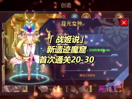 【战姬说】遗迹魔窟的首个20-30(直播高光时刻回放) #手游 #一起玩游戏 #手游推荐