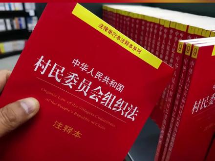 新村民委员会组织法即将施行。