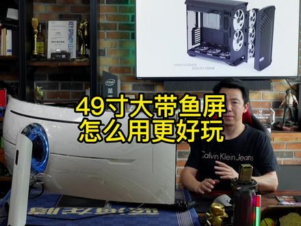 49寸大带鱼屏,怎么用更好玩 #显示器 #电脑 #组装电脑