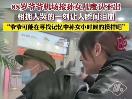 “爷爷手里还带了奶茶”88岁爷爷机场接孙女几度认不出,相拥大哭的一刻让人瞬间泪崩……