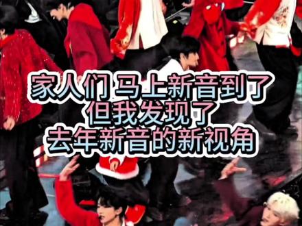 25新音新视角#橹穆 #厂一夫 #四嫂一 #新音