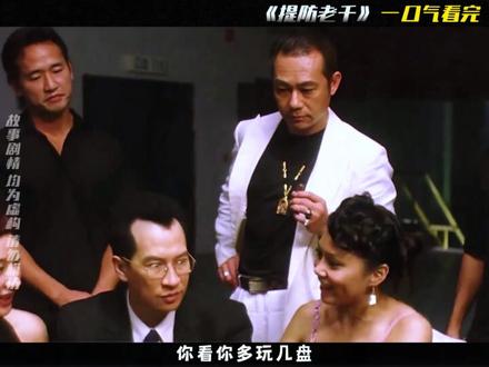 经典港片《提防老千》一口气看完 #经典港片 #影视解说