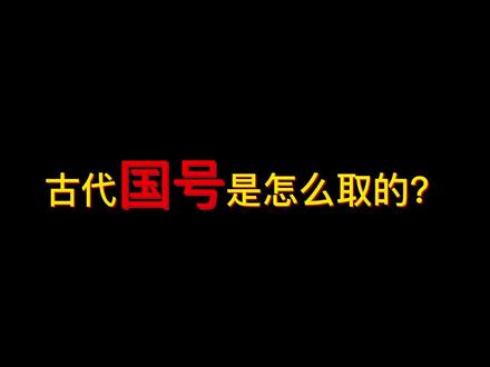 古代国号是怎么取的?铁子们,点个赞可好?#历史 #文化 #知识分享