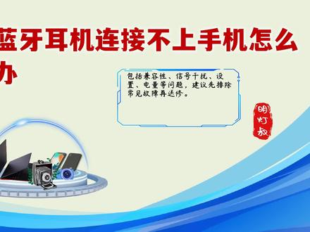 蓝牙耳机连接不上手机怎么办?教你五招解决方法,让你顺利畅听 #数码 #手机知识分享