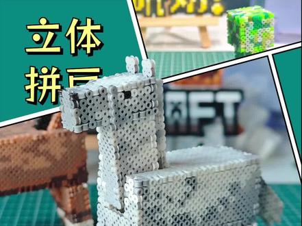 立体拼豆|我的世界白马改进版 拼豆MC马#立体拼豆#我的世界物品收集#拼豆图纸