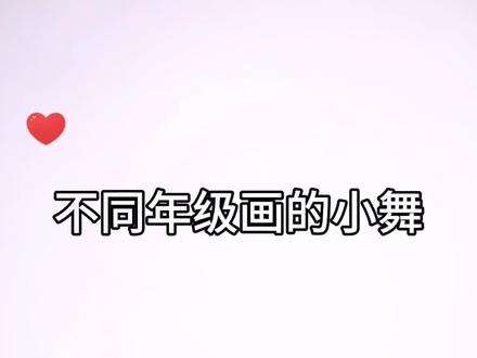 新斗罗大陆:画不同年级的小舞,你最喜欢哪一个呢