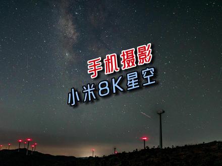 小米手机拍摄8K星空银河太强了,拍摄条件、参数、技巧全套分享#手机摄影 #延时摄影 #星空 #银河 #摄影技巧
