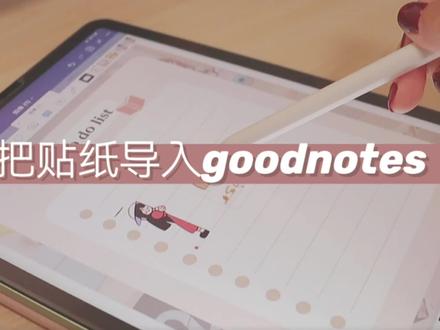 iPad 无纸化|如何把贴纸导入goodnotes|电子手账 #学习 #电子手帐 #vlog日常 #学习vlog打卡