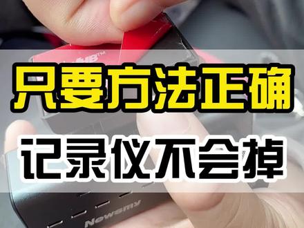 #汽车好物 #汽车用品 #车载好物 很多人怕#记录仪3M胶沾不住,其实我们这个是车规级的3M胶,只要方法正确,完全不用担心会沾不牢。#行车记录仪@电商小助手