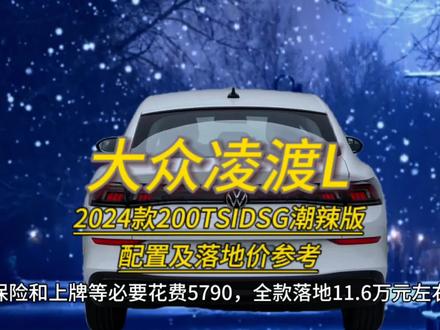 2024款凌渡L配置及落地价参考,2024款200TSIDSG潮辣版#凌渡 #凌渡L #大众凌渡 #懂车帝 #dou是好车
