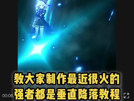 强者都是垂直降落 王从天降 保姆级剪辑教程#剪映剪辑教程 #王从天降 #强者都是垂直降落 #青年创作者成长计划 #新手剪辑教程