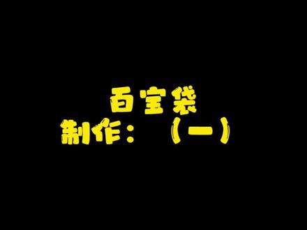 每天一个好玩的手工之《奶奶的百宝袋:教程:一》#手工 #折纸 #创意手工 #上热门 #创作灵感 #亲子手工