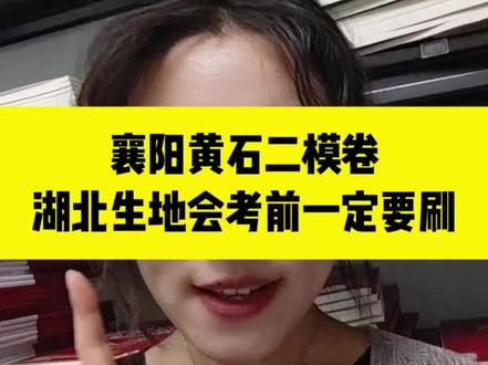 襄阳黄石二模卷,湖北生地会考一定要刷#湖北生地会考 #湖北生地中考 #湖北初二 #湖北中考 #家长必看