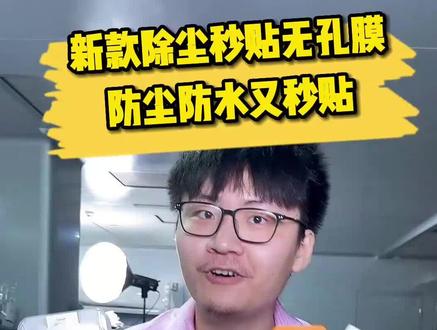 给你们看下第三代的#除尘 秒贴#无孔膜 一盖一抽即贴好!无惧#灰尘 影响,#小白 都能#轻松 #贴膜