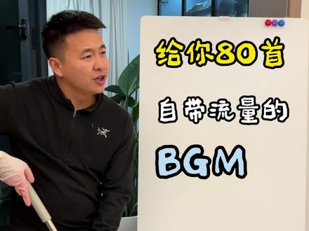 给你80首自带流量的bgm,大博主都在用#BGM #音乐推荐 #音乐 #知识分享
