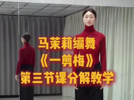 #马茉莉原创舞蹈 《一剪梅》第三课
