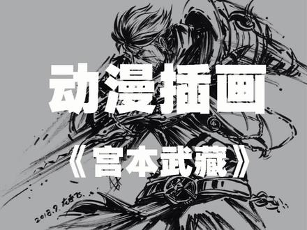 动漫插画——宫本武藏 #设计 #手绘 @抖音小助手