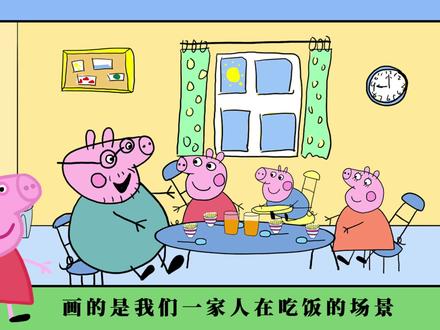 跟着佩奇来画画喽,今天画佩奇一家吃饭的场景哦 #动画 #小猪佩奇
