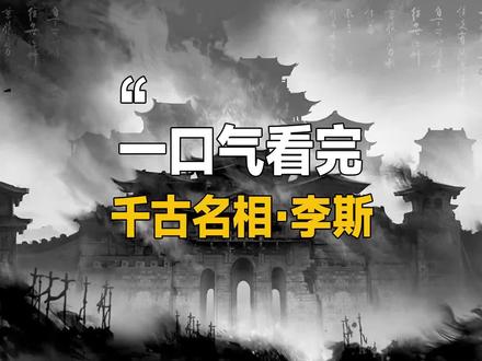 一口气看完毁誉参半的秦相李斯!
#千古名相#李斯 #秦国