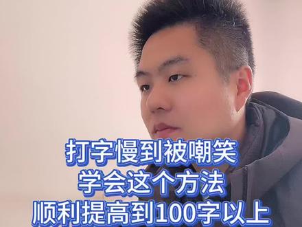 学会双拼打字,让你快速提高到100字以上#键盘打字 #办公技巧 #双拼打字