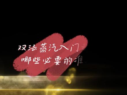 魔兽TBC怀旧服:双法蒸汽新手入门必备设置与功能 #网络游戏 #魔兽世界怀旧服 #游戏搬砖