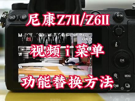 尼康Z7II/Z6II
视频 i 菜单
功能替换方法
关注达欣兴象,很多实用功能用最简洁的方法分享给您,记得关注、点赞、收藏,您的鼓励是我们前进的动力。
#尼康ZZ7II#尼康微单Z6II#视频菜i键单功能替换方法#尼康 #达欣兴象尼康超典@尼康中国 @尼康趣发现