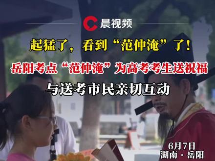 起猛了,岳阳看到“范仲淹”给考生送祝福
6月7日,在湖南省岳阳市一中考点门口,“范仲淹”穿越千年而来,与现场的送考家长亲属们展开互动。
看到“范仲淹”的到来,人们纷纷上前与其合影留念,并抽取祝福签。在“馥郁未来”高考爱心加油站,“范仲淹”除了作为祝福大使,还化身“高考加油嘉宾”,为炎热夏天陪伴考场外的家长们提供“一举夺魁”“高中状元”扇。#岳阳范仲淹给考生送祝福 #惟楚有材馥郁未来