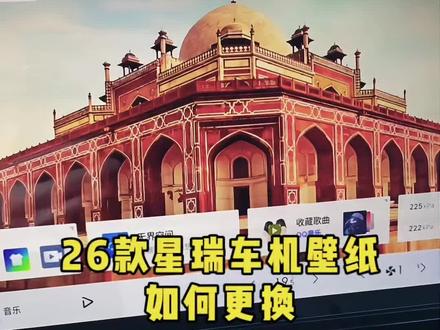 26款星瑞的车机壁纸你会更换吗,有好的壁纸图片也可以分享一下哦#26款吉利星瑞 #每天分享一个用车小知识 #星瑞内饰改装 #星瑞装饰改装